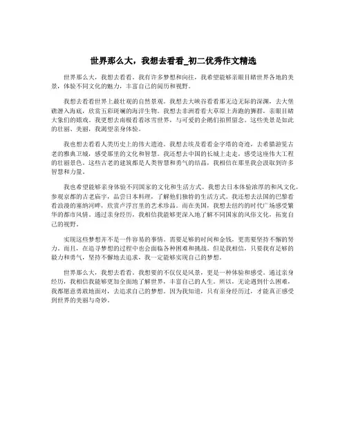 世界那么大,我想去看看_初二优秀作文精选