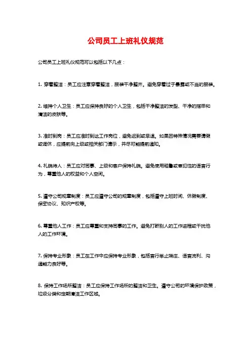 公司员工上班礼仪规范