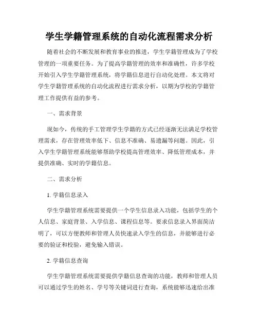 学生学籍管理系统的自动化流程需求分析