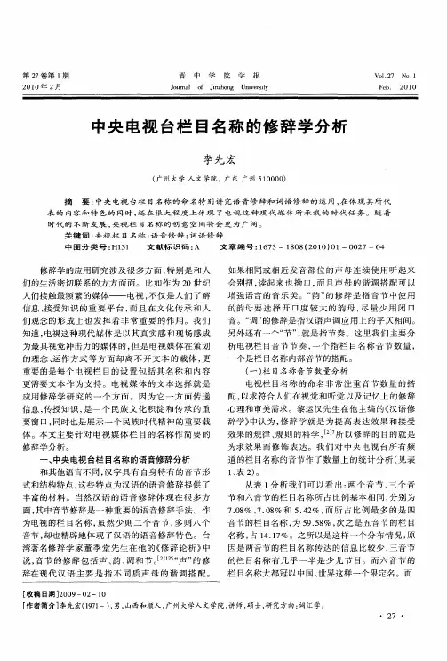 中央电视台栏目名称的修辞学分析