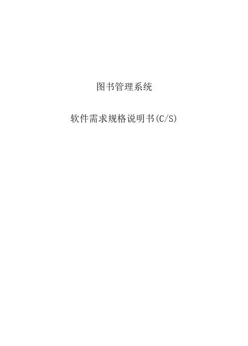 图书管理系统产品规格说明书(参考Word)