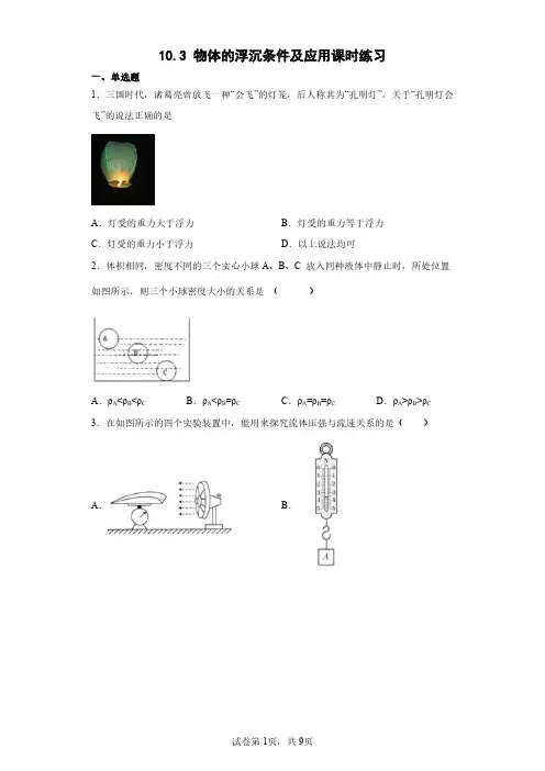 人教版八年级物理下册 10.3 物体的浮沉条件及应用课时练习试卷含答案解析