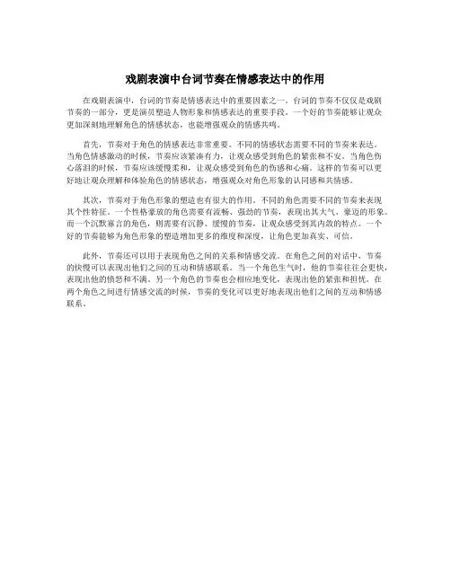 戏剧表演中台词节奏在情感表达中的作用