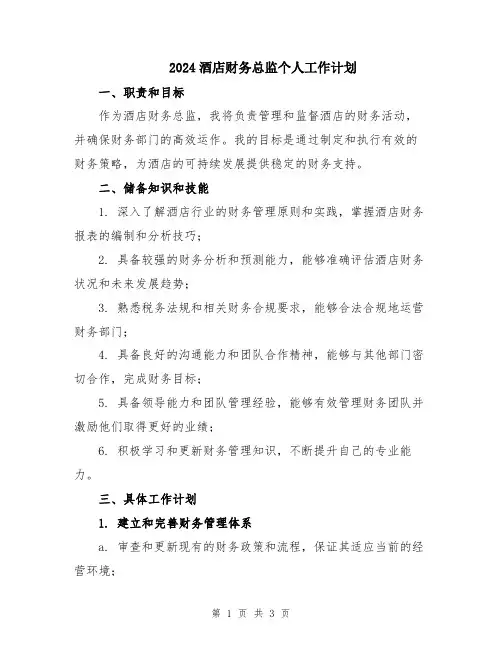 2024酒店财务总监个人工作计划