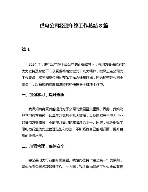 供电公司经理年终工作总结8篇