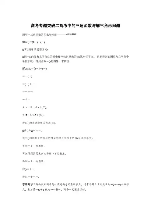 2020版高考数学新增分大一轮讲义+习题第四章 三角函数、解三角形 高考专题突破二 Word版含解析