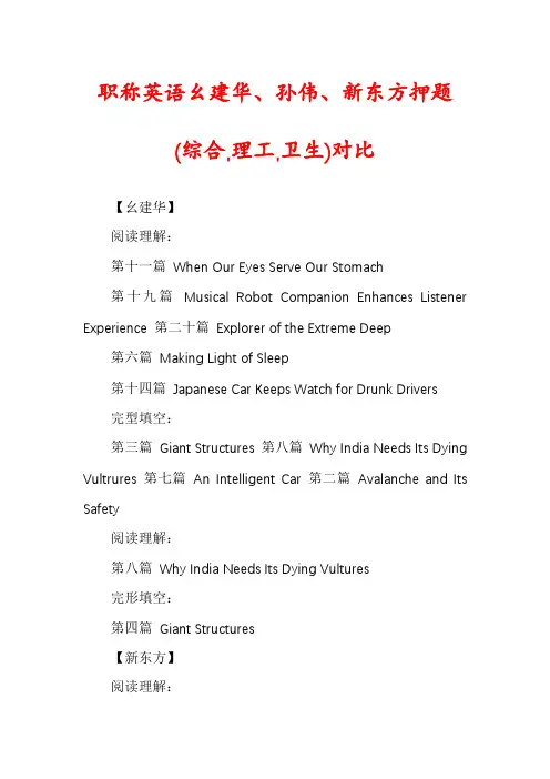 职称英语幺建华、孙伟、新东方押题(综合,理工,卫生)对比
