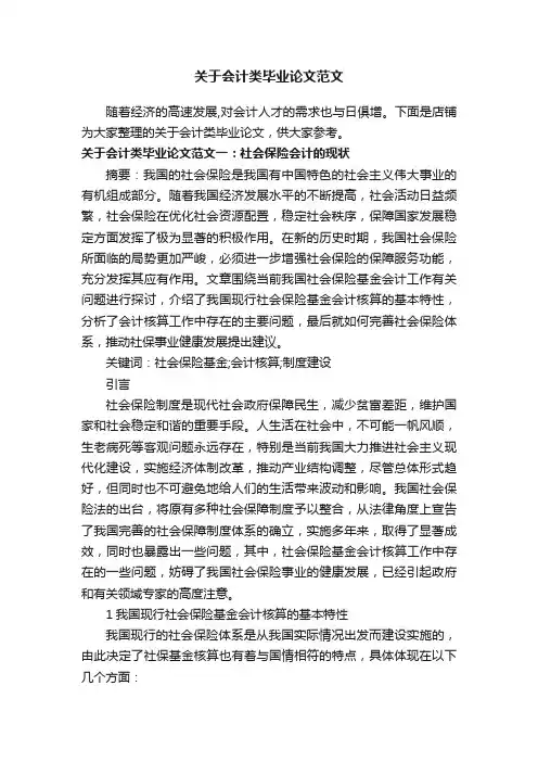 关于会计类毕业论文范文