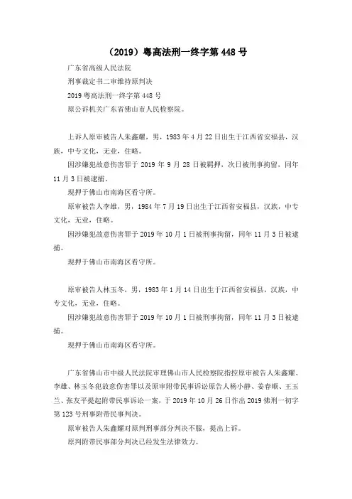 最新-(2019)粤高法刑一终字第448号 精品