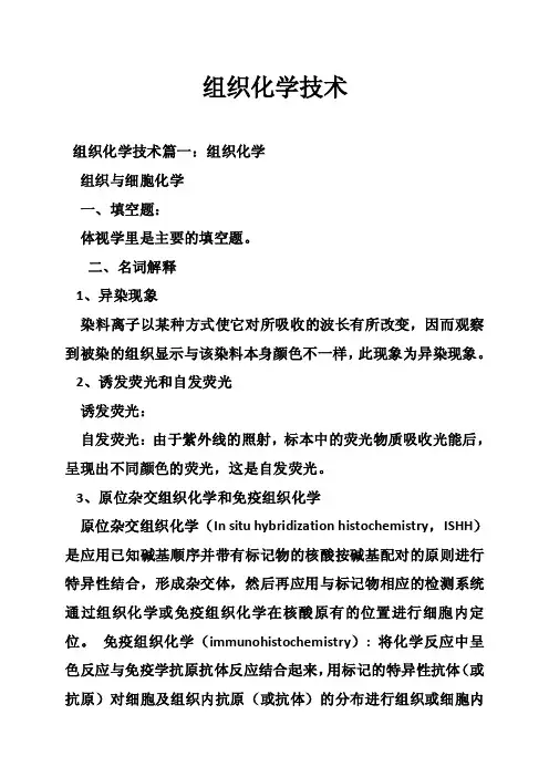 组织化学技术