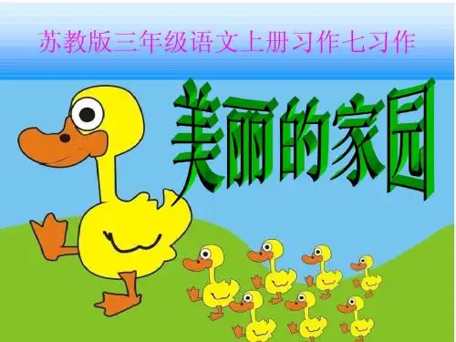 苏教版三年级语文上册习作七作文