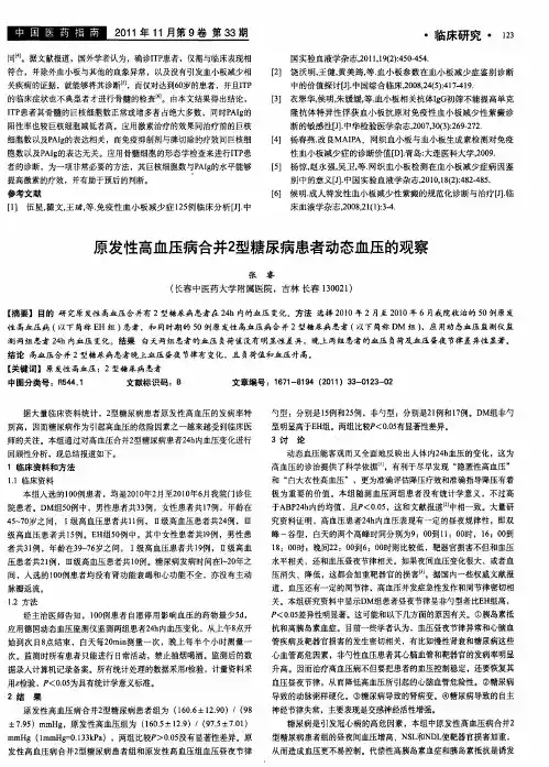 原发性高血压病合并2型糖尿病患者动态血压的观察