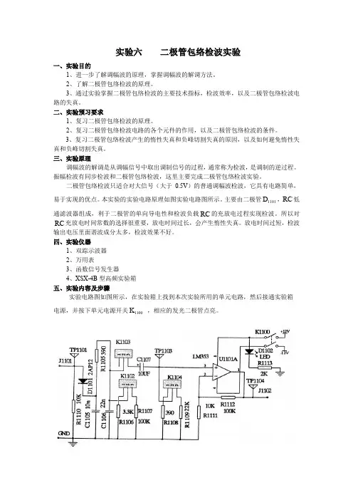 高频电子线路实验六    二极管包络检波实验