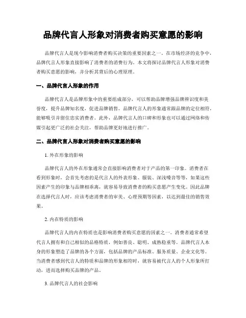 品牌代言人形象对消费者购买意愿的影响