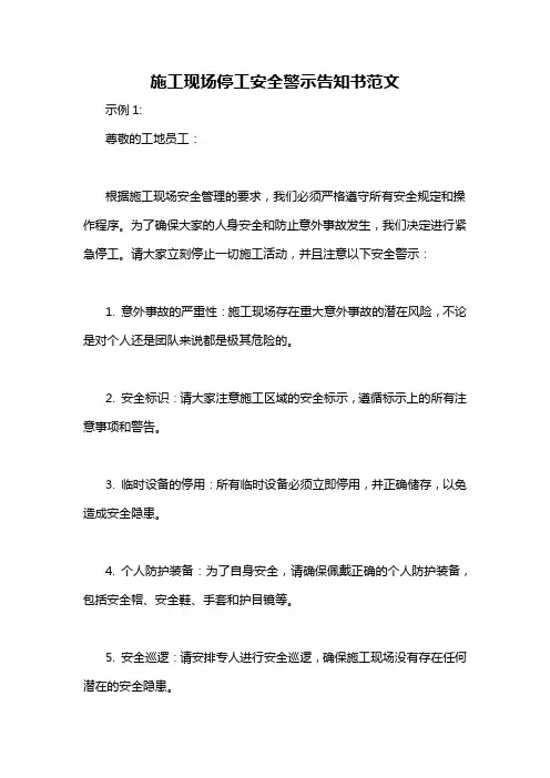 施工现场停工安全警示告知书范文