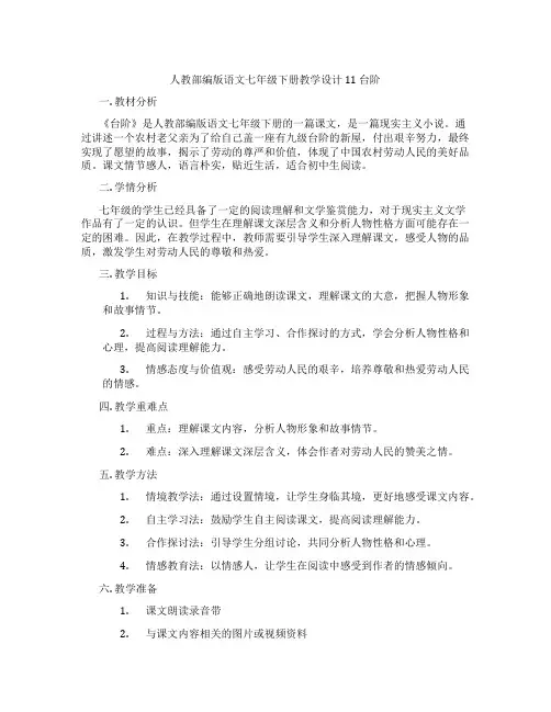 人教部编版语文七年级下册教学设计11台阶