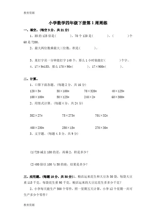 【教育资料】四年级下数学周练卷-第一周_13-14苏教版(无答案)学习精品