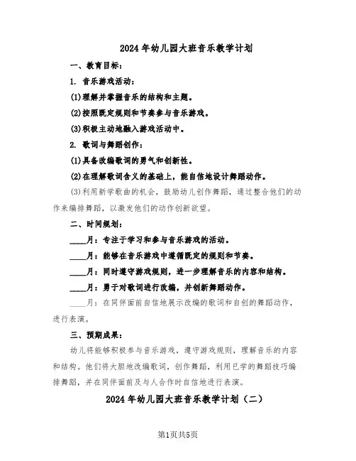 2024年幼儿园大班音乐教学计划（三篇）