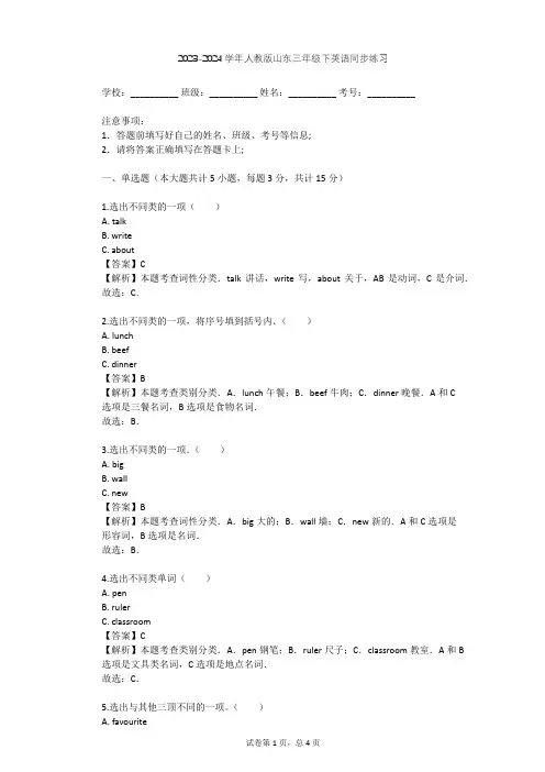 2023-2024学年山东人教版三年级下英语同步练习(含答案解析)