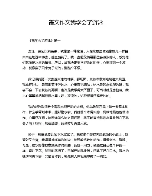语文作文我学会了游泳