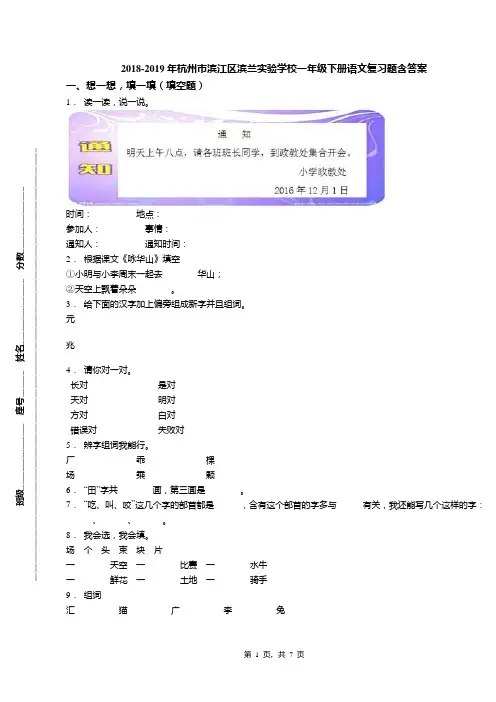 2018-2019年杭州市滨江区滨兰实验学校一年级下册语文复习题含答案