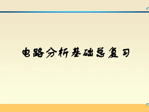 电路分析基础(总复习)