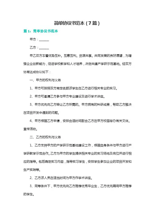 简单协议书范本(7篇)