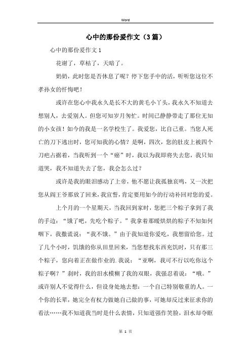 心中的那份爰作文(3篇)