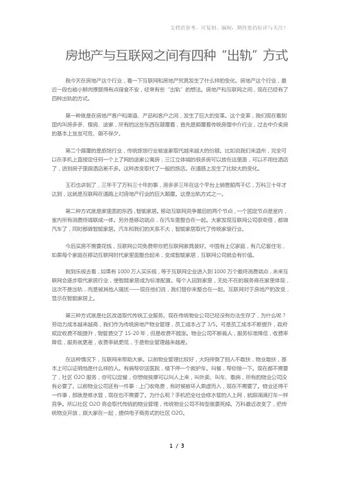 房地产与互联网之间有四种出轨方式