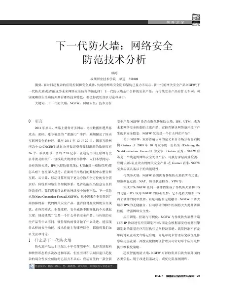 下一代防火墙网络安全防范技术