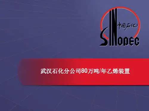 武汉万吨乙烯装置技术及特点