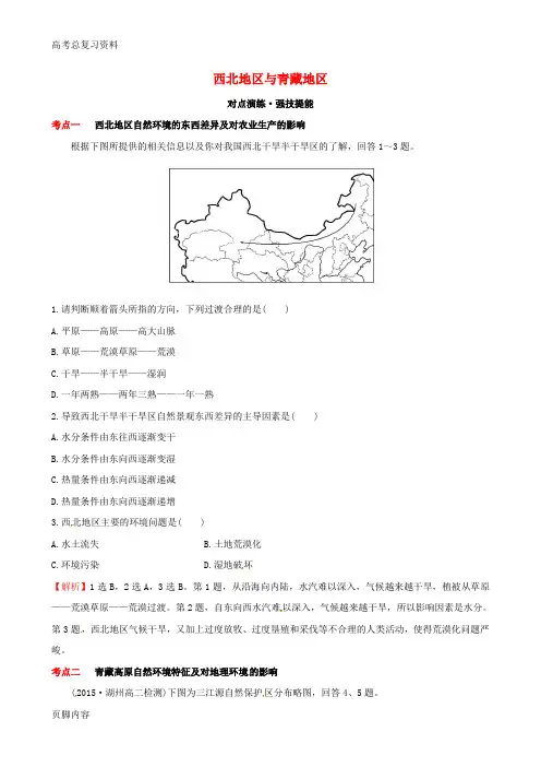 [高考总复习资料]地理一轮复习 区域地理 3.22 西北地区与青藏地区(对点演练+强技提能)