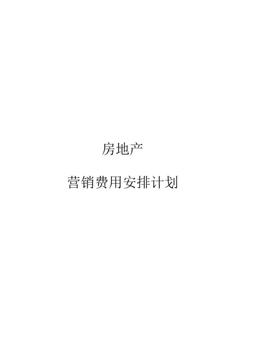 房地产营销费用