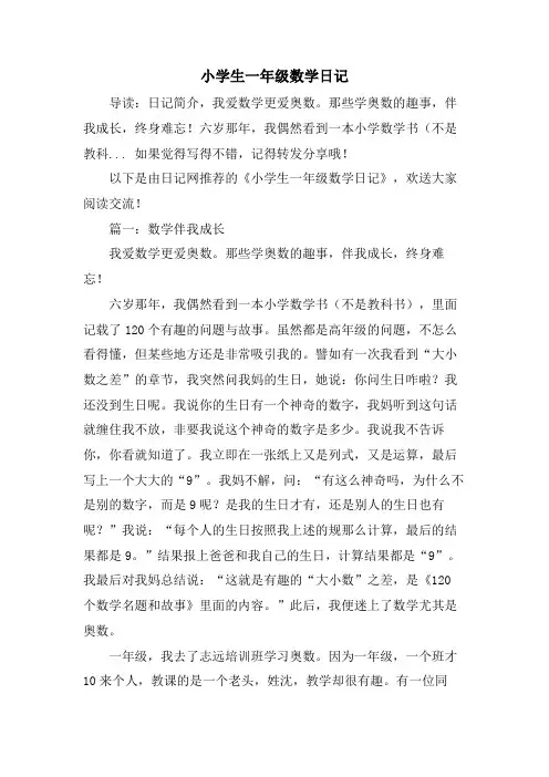 小学生一年级数学日记