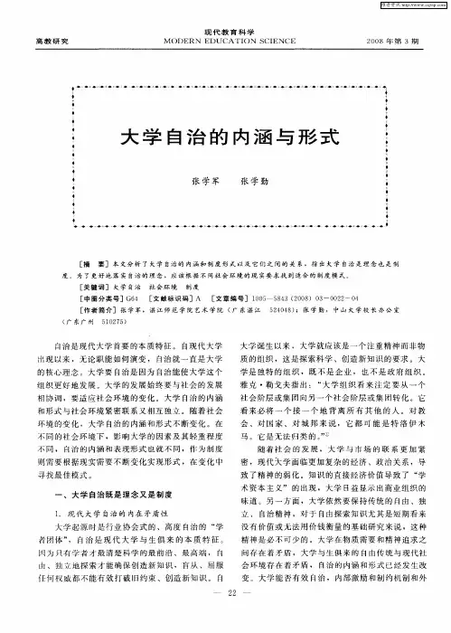大学自治的内涵与形式