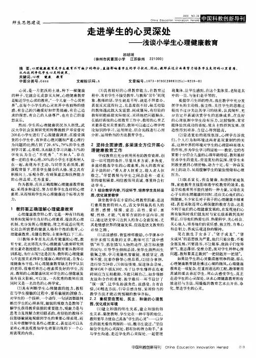 走进学生的心灵深处—浅谈小学生心理健康教育