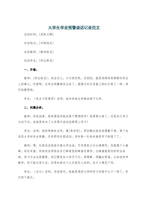 大学生学业预警谈话记录范文