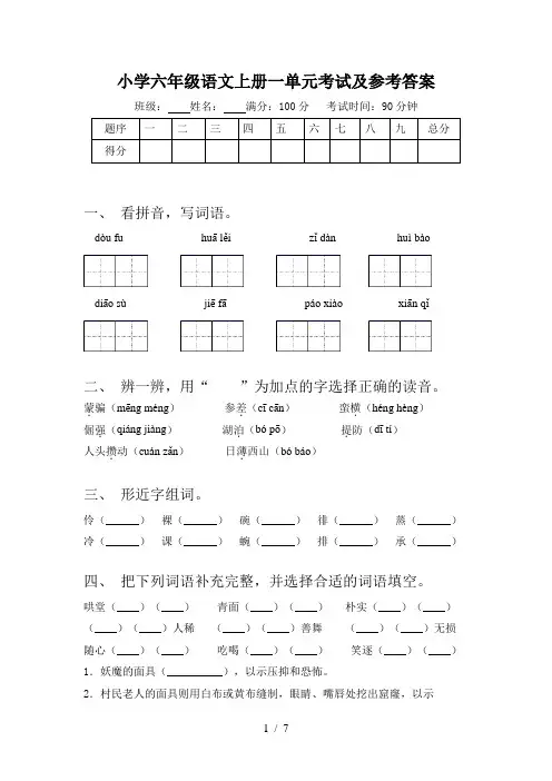 小学六年级语文上册一单元考试及参考答案