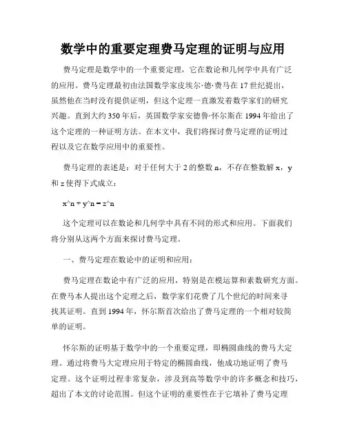 数学中的重要定理费马定理的证明与应用