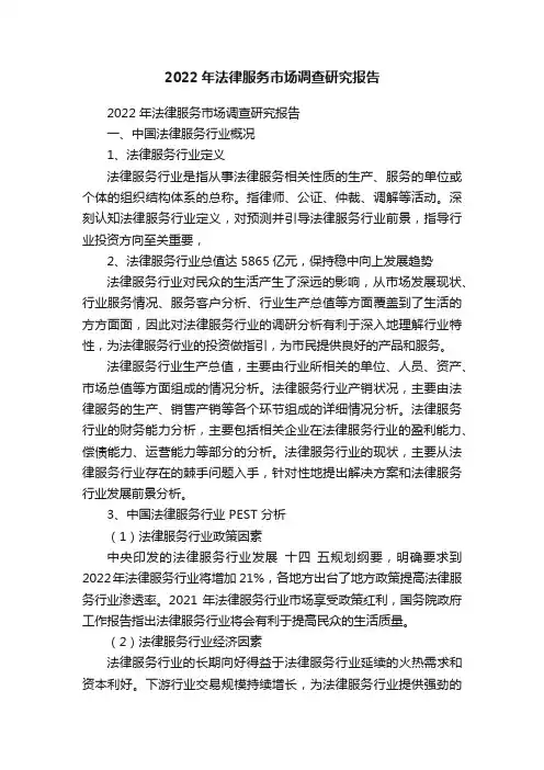2022年法律服务市场调查研究报告