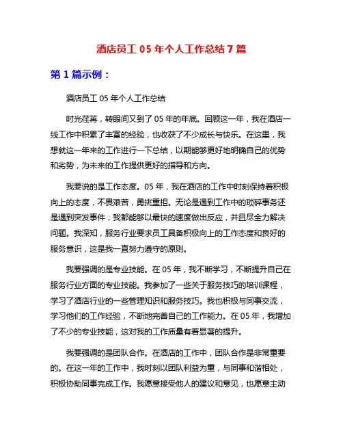 酒店员工05年个人工作总结7篇