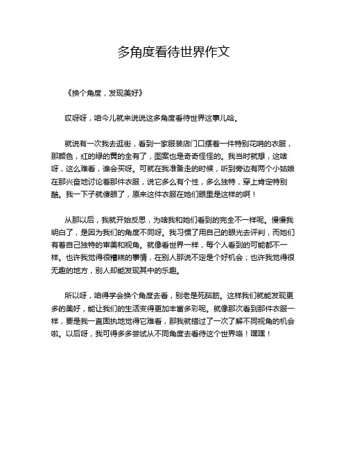 多角度看待世界作文
