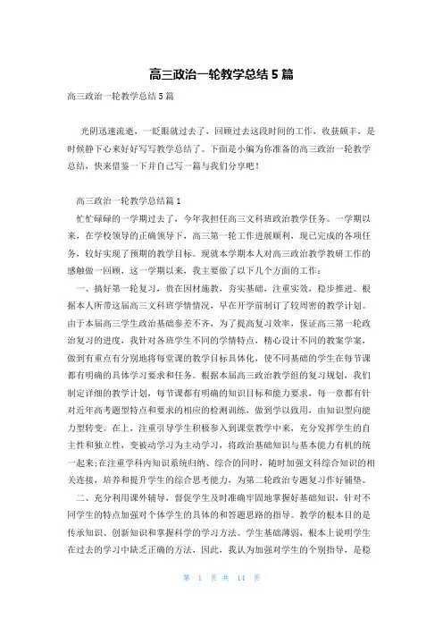 高三政治一轮教学总结5篇