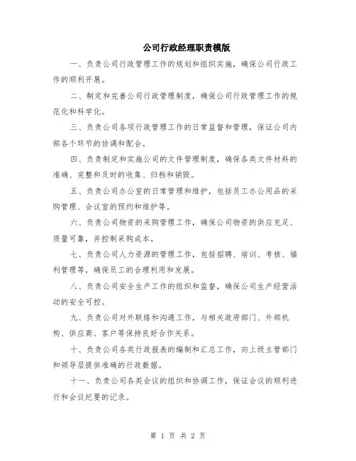 公司行政经理职责模版