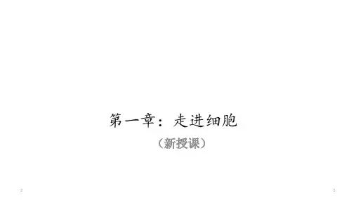 高中生物 必修一第一章：走进细胞-人教版(22张ppt)