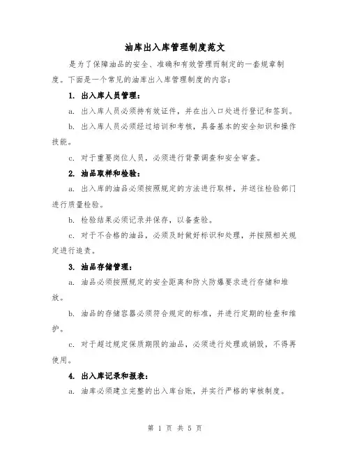油库出入库管理制度范文(三篇)