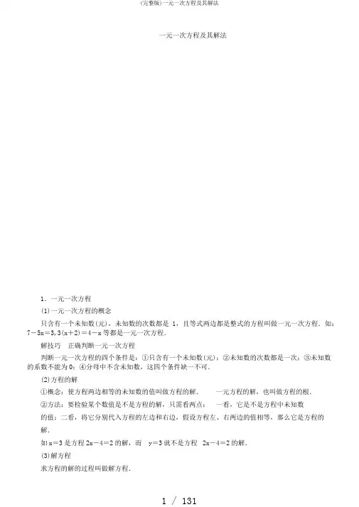 (完整版)一元一次方程及其解法