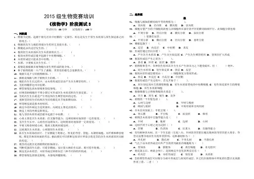 生物竞赛植物学测试3(植物的营养器官---根、茎)