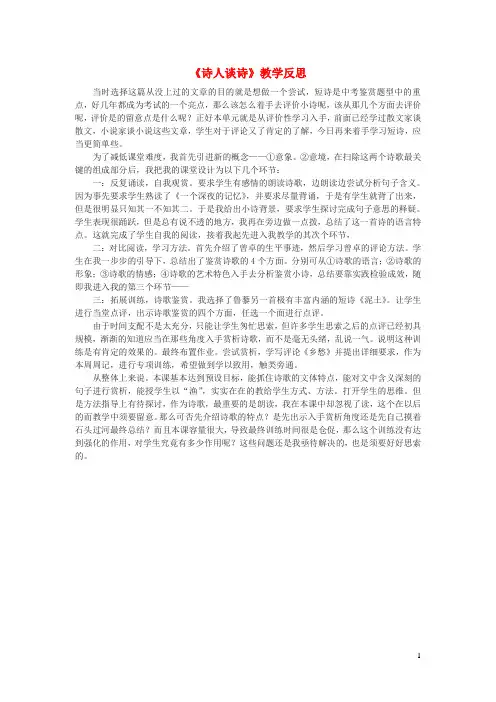 九年级语文上册第四单元15诗人谈诗教学反思苏教版
