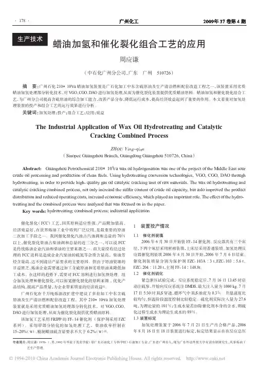 蜡油加氢和催化裂化组合工艺的应用